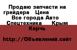 Продаю запчасти на грейдера › Цена ­ 10 000 - Все города Авто » Спецтехника   . Крым,Керчь